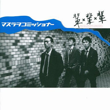 Japanese Music Cds マスラヲコミッショナー 輩輩 Hai Music Software Suruga Ya Com