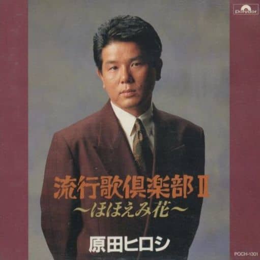 Hiroshi Harada / hiroshi Harada's Popular Song Club II Hohoemi Hana