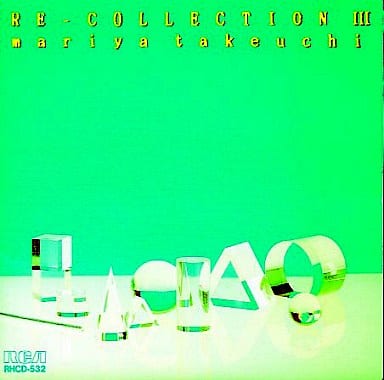 駿河屋 -<中古>竹内まりや /REーCOLLECTION3（邦楽）