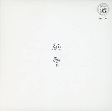 日本音樂cd 濱田真理子 純愛 音樂軟體 Suruga Ya Com