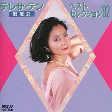 CD テレサ・テン ベストセレクション ’92 2342 帯付 1A2 TO 駿河屋 -<中古>テレサ・テン / テレサ・テン ベスト・セレクション'92