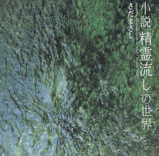 駿河屋 -<中古>さだまさし / 小説「精霊流し」の世界(廃盤)（邦楽）
