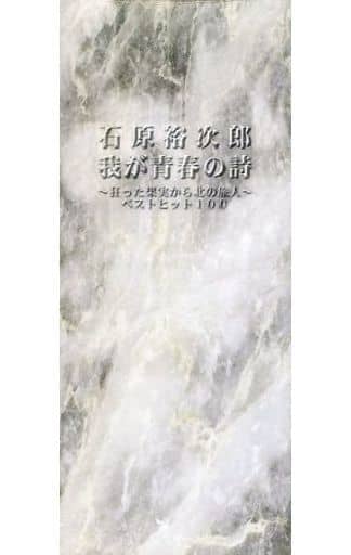 石原裕次郎/我が青春の詩～狂った果実から北の旅人～ベスト・ヒット100VOL.1 石原裕次郎/我が青春の詩～狂った果実から北の旅人～ベスト・ヒット