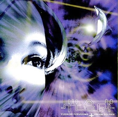 フクシマユキノリ,ドリーム・ドルフィン/光合成 駿河屋 -<中古>DREAM DOLPHIN / 光合成 / PHOTOSYNTHESIS(廃盤)（邦楽）