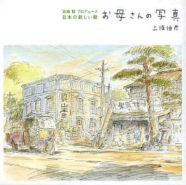 日本音乐cd 上条恒彦 妈妈图 音乐软件 Suruga Ya Com