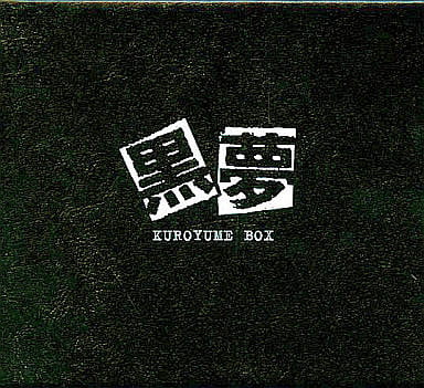 黒夢BOX KUROYUME BOX＋【限定盤】(6CD+DVD） : 黒夢 | HMV&BOOKS online