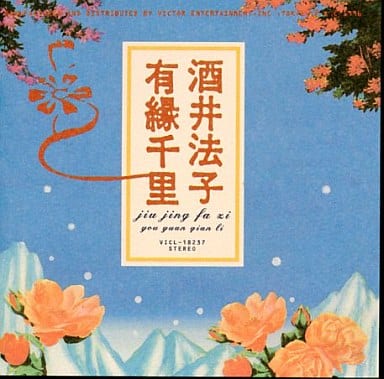 駿河屋 -<中古>酒井法子 / 有縁千里(ヨゥユェンチェンリ)（邦楽）