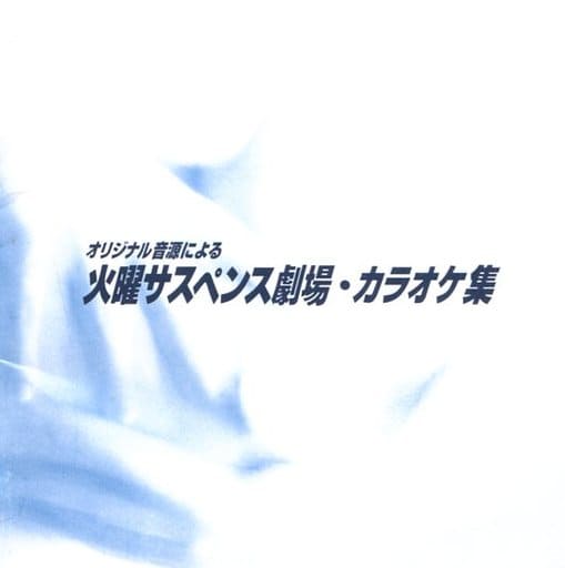 Japanese music CDs TV theme song / original sound source Tuesday suspense theater karaoke