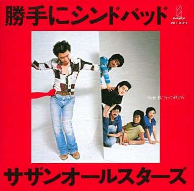 勝手にシンドバッド（胸さわぎのスペシャルボックス） Amazon.co.jp: サザンオールスターズ/勝手にシンドバッド (胸