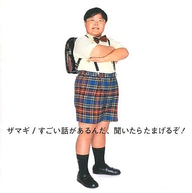 ザマギ/すごい話があるんだ、聞いたらまげるぞ！　レンタル落ちCD Amazon.co.jp: すごい話があるんだ、聞いたらたまげるぞ!: Music