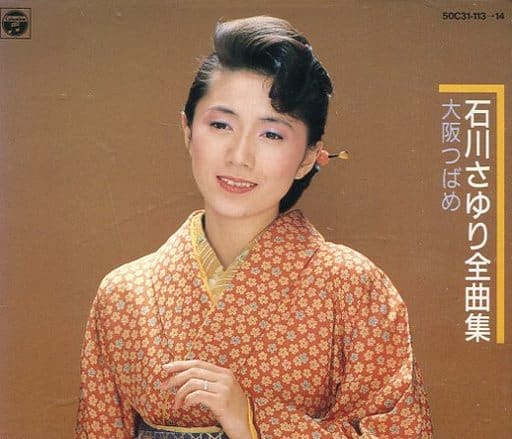 駿河屋 -<中古>石川さゆり /全曲集～大阪つばめ(H)（邦楽）