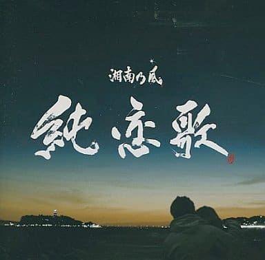 Shonan No Kaze Sumire Song Music Software Suruga Ya Com