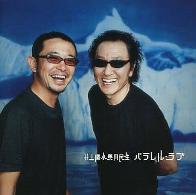日本音乐cd 井上阳水奥田民生 平行爱情 音乐软件 Suruga Ya Com