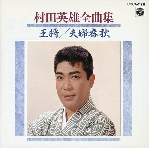 Japanese music CDs Hideo Murata / murata / Acted by Hideo Murata ...