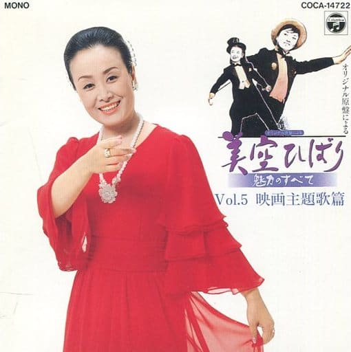 美空雲雀/原創原盤的美空雲雀魅力全部VOL.5電影主題曲篇 | 音樂軟體 | Suruga-ya.com