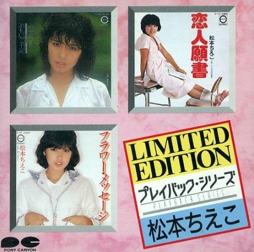 廃盤 CD 松本ちえこ「プレイバック・シリーズ」