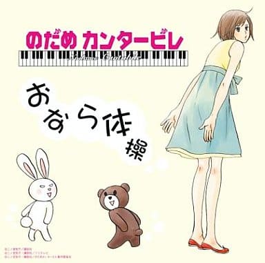 交響情人夢 屁體操 附dvd 音樂軟體 Suruga Ya Com