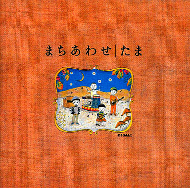 駿河屋 -<中古>たま/まちあわせベストアルバム（邦楽）