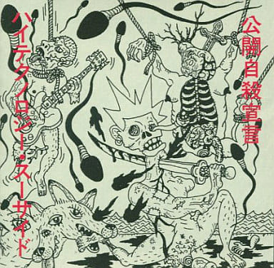 ハイテクノロジー・スーサイド　公開自殺宣言 駿河屋 -<中古>ハイテクノロジー・スーサイド/公開自殺宣言（邦楽）