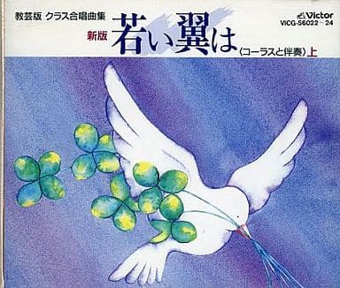 駿河屋 -<中古>新版 若い翼は 上(コーラスと伴奏)（邦楽）