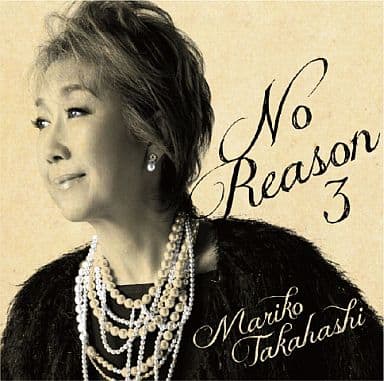 【未開封品】高橋真梨子 『No Reason』シリーズ 期間限定盤３作品まとめて 未開封品】高橋真梨子 『No Reason』シリーズ 期間限定盤3作品まとめ