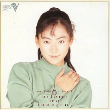 駿河屋 -<中古>桜井幸子/瞳はイノセント（邦楽）