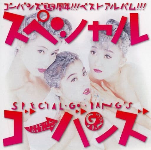 スペシャルGO-BANG'S 駿河屋 -<中古>GO-BANG'S / スペシャルGO-BANG'S（邦楽）