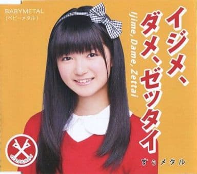 駿河屋 -<中古>BABY METAL / イジメ､ダメ､ゼッタイ [世直し盤-すぅ