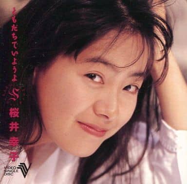 駿河屋 -<中古>桜井幸子 / ともだちでいようよ [CDV]（邦楽）