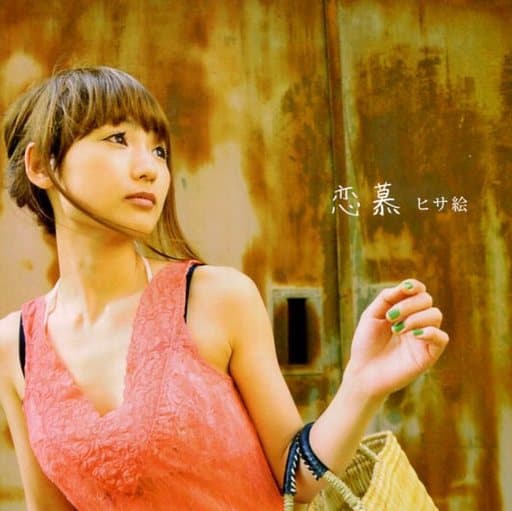 【美品】 CD ヒサ絵 / 恋慕 駿河屋 -<中古>ヒサ絵 / 恋慕（邦楽）