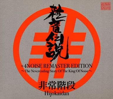 未開封4CD★非常階段/雑音伝説+4NOISE REMASTER EDITION 非常階段［雑音伝説＋4NOISE REMASTER EDITION ～The