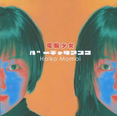 桃井はるこ 電脳少女バーチャリアンコ CD 未開封 駿河屋 -<中古>桃井はるこ / 電脳少女バーチャリアンコ（邦楽）