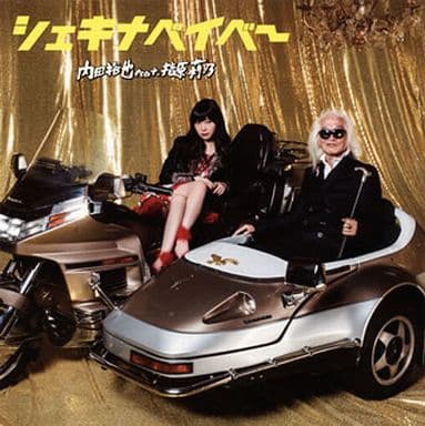 內田裕也feat 指原莉乃 謝基納維貝 帶dvd初回限定盤 音樂軟體 Suruga Ya Com