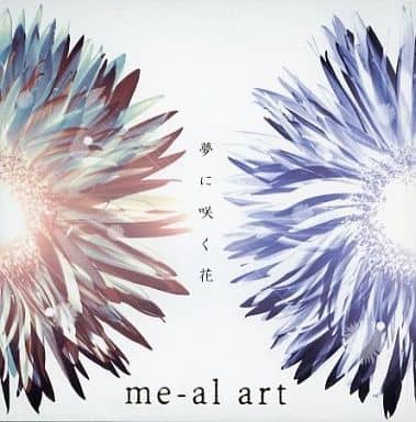 【超貴重】me-al art / 夢に咲く花 CD 廃盤 駿河屋 -<中古>me-al art / 夢に咲く花（邦楽）