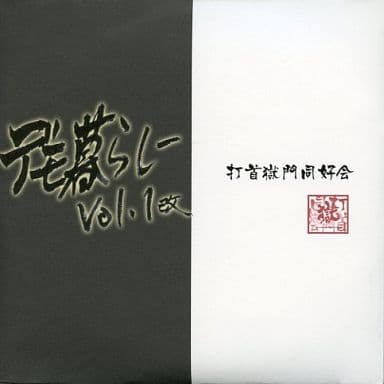 打首獄門同好会 デモ暮らし Vol.1改＆Vol.2 駿河屋 -<中古>打首獄門同好会 / デモ暮らしー Vol.1 改（邦楽）