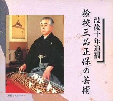 検校三品正保の芸術　没後十年追福　未開封CD