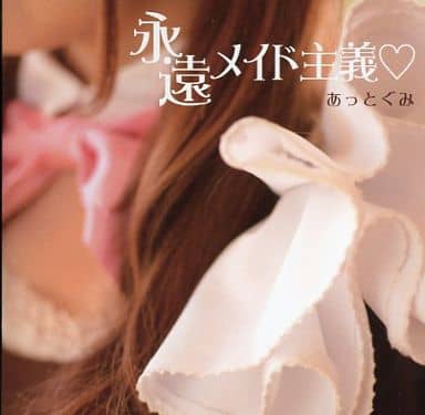 永遠メイド主義　あっとぐみ 駿河屋 -<中古>あっとぐみ / 永遠メイド主義（邦楽）