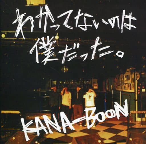 廃盤 CD KANA-BOON わかってないのは僕だった。 駿河屋 -<中古>KANA-BOON / わかってないのは僕だった。（邦楽）