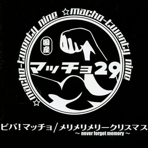 マッチョ29 ビバマッチョ メリメリクリスマス 公式】メリメリメリークリスマス~never forget memory~ / マッチョ29