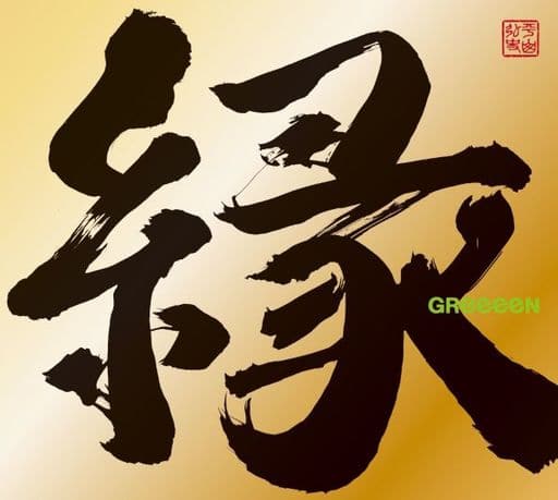 Japanese Music Cds Greeeen Edge First Press Limited Board A With Dvds Music Software Suruga Ya Com