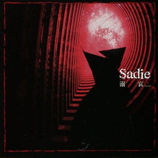 【新品】Sadie/溺哀　サディ 配布盤　再録盤 駿河屋 -<中古>Sadie / 溺哀-dekiai-[再録盤]（邦楽）