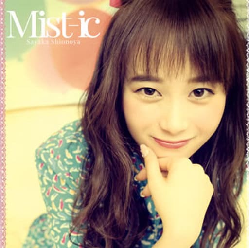爆買いしたい 駿河屋 -<中古>塩ノ谷早耶香 Mist-ic[通常盤]（邦楽） / アート・デザイン・音楽
