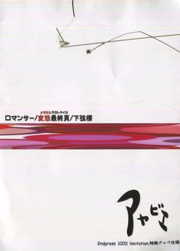 【レア】アヤビエ (彩冷える) ロマンサー 2ndプレス 1000枚限定盤 ☆レア☆アヤビエ (彩冷える) ロマンサー 2ndプレス 1000枚限定盤 変態