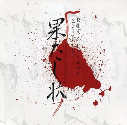 R指定 Lycaon 果たし状 V系 音源 CD ヴィジュアル系 レア 廃盤 R指定 Lycaon 果たし状 V系 音源 CD ヴィジュアル系 レア 廃盤 R指定