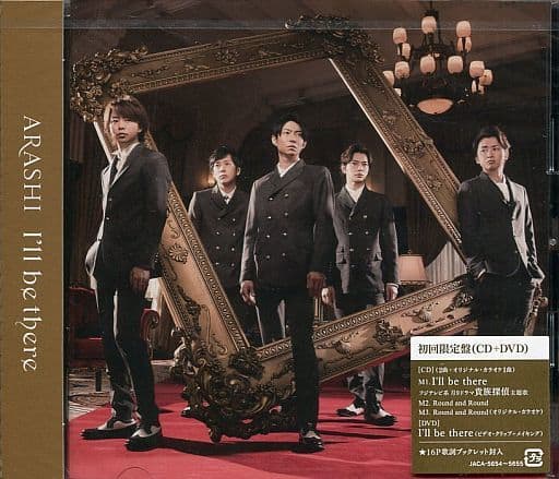 駿河屋 -<中古>嵐 / I'll be there[DVD付初回限定盤]（邦楽）