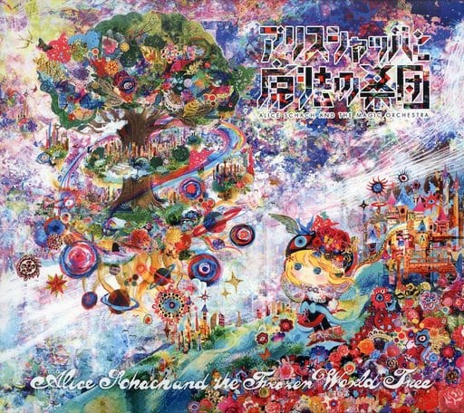 アリスシャッハと氷の世界樹　アリスシャッハと魔法の楽団 アリスシャッハと魔法の楽団 – アリスシャッハと氷の世界樹 – CD