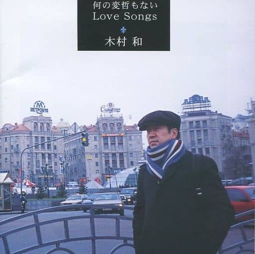 ★廃盤★何の変哲もないLove Songs 木村和(KAN) 希少何の変哲もないLove Songs 木村和(KAN) : 木村和 「何の変哲