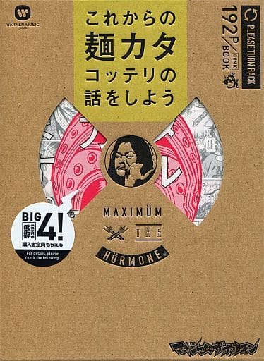 駿河屋 -<中古>マキシマム ザ ホルモン / これからの麺カタコッテリの