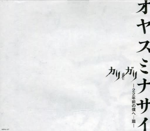 【3/9まで出品】cali≠gari / オヤスミナサイ-22年前の僕へ…篇- 駿河屋 -<中古>cali≠gari / オヤスミナサイ 22年前の僕へ