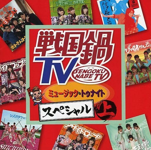 Omnibus Sengoku Nabe Tv Music Tonight Special Up Regular Edition Condition Special Case Difficult Music Software Suruga Ya Com